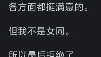 你因为什么拒绝过女生的示爱？网友：还不是因为长得不好看
