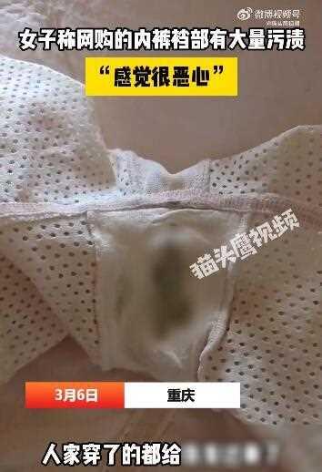 重庆一位女士在网上购买了一条内裤，却发现裆部有大量污渍。她联系了商家，商家竟要求