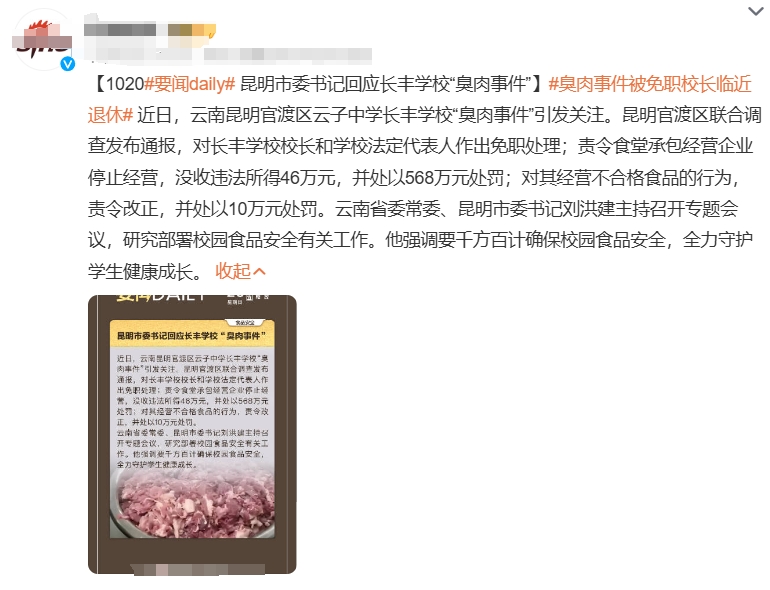 昆明通报“臭肉事件”调查结果，家长：被免职校长临近退休，有学生尿酸偏高。

微评