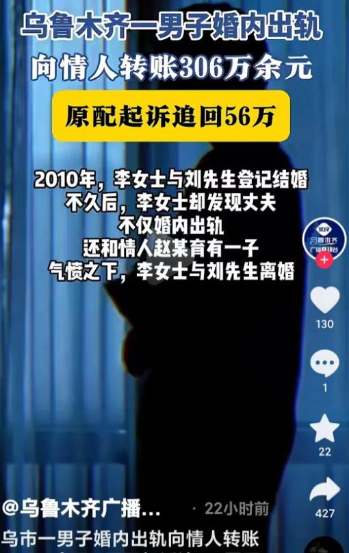 新疆乌鲁木齐，男子婚内出轨，和情人生有一子，并赠予情人306万。女子得知真相后，
