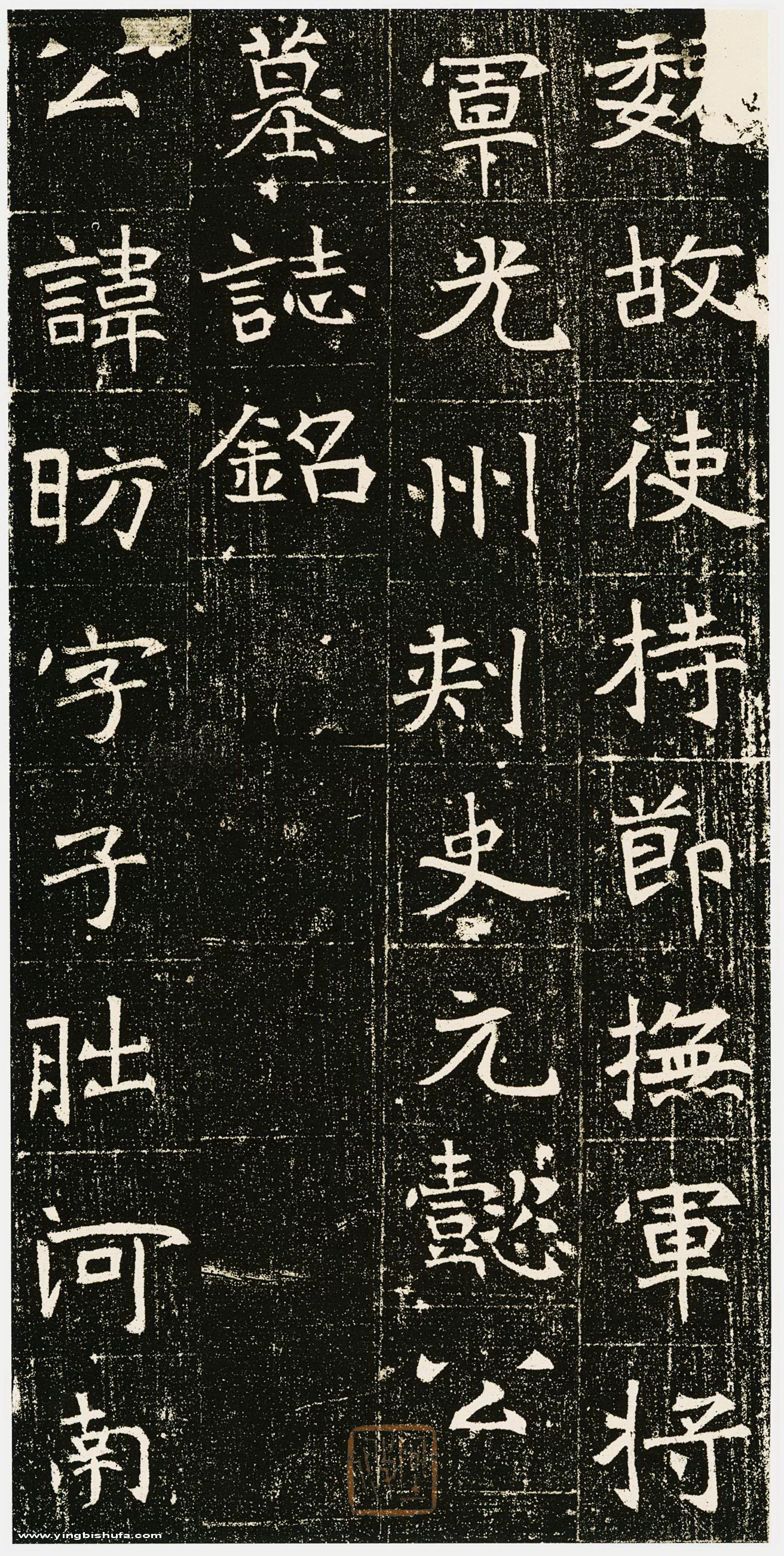书法欣赏《元昉墓志》 