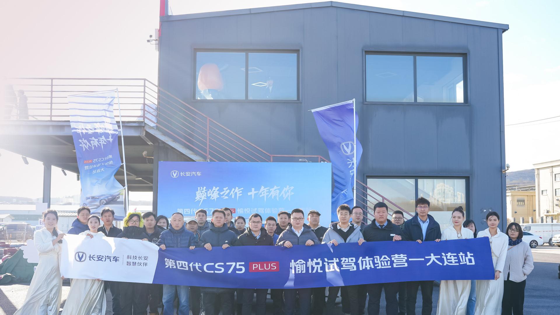 第四代CS75PLUS大连愉悦试驾体验营圆满收官