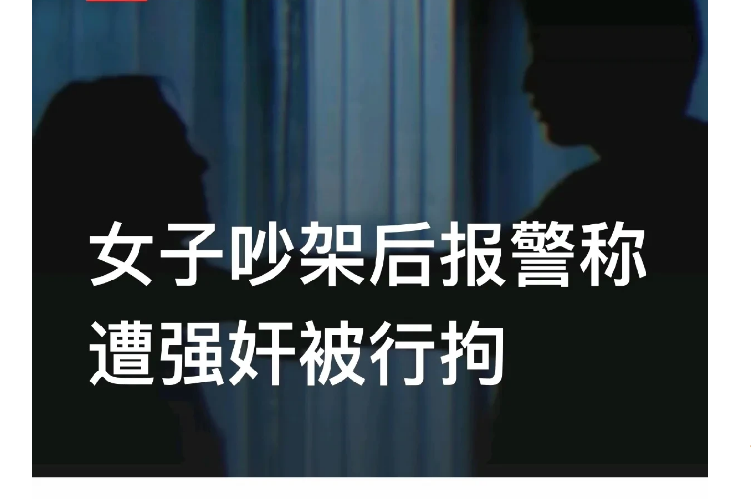 浙江温州，一女子自愿与人发生关系后，当天晚上在一个包厢里，酒后与对方争吵，为了置