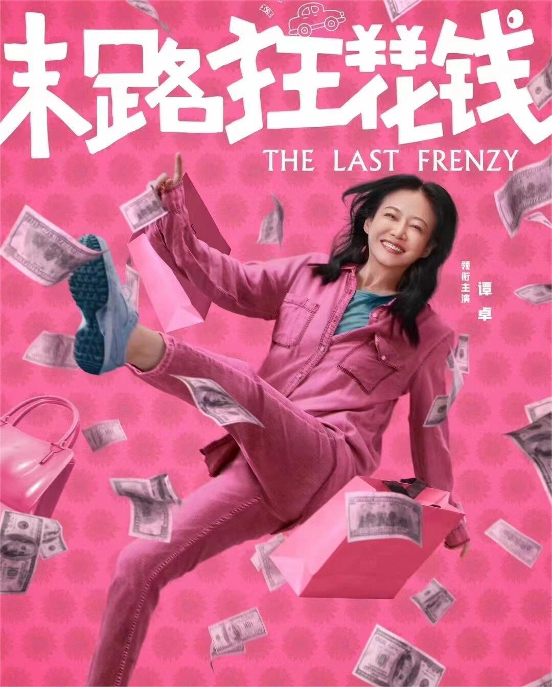末路狂花钱：爆笑喜剧喜聚欢乐相伴