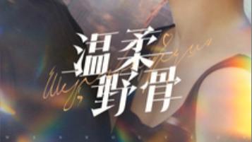 短剧在线观看《温柔野骨》完整版全集（89集）王晨鹏＆翟欣然