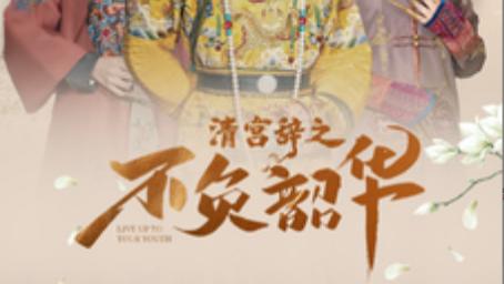 短剧在线观看《清宫辞之不负韶华》完整版全集（64集）王宇威＆陈欣予