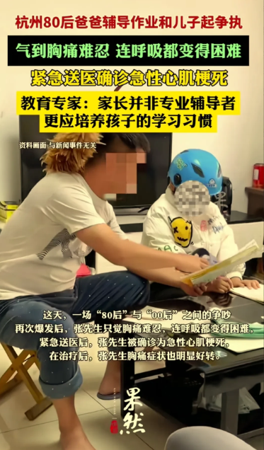 杭州一位80后爸爸辅导孩子作业被气到心肌梗死！哎，有这么严重吗，辅导个作业孩子累