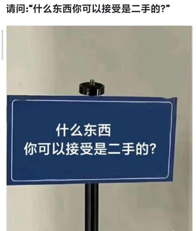 什么东西你可以接受是二手的