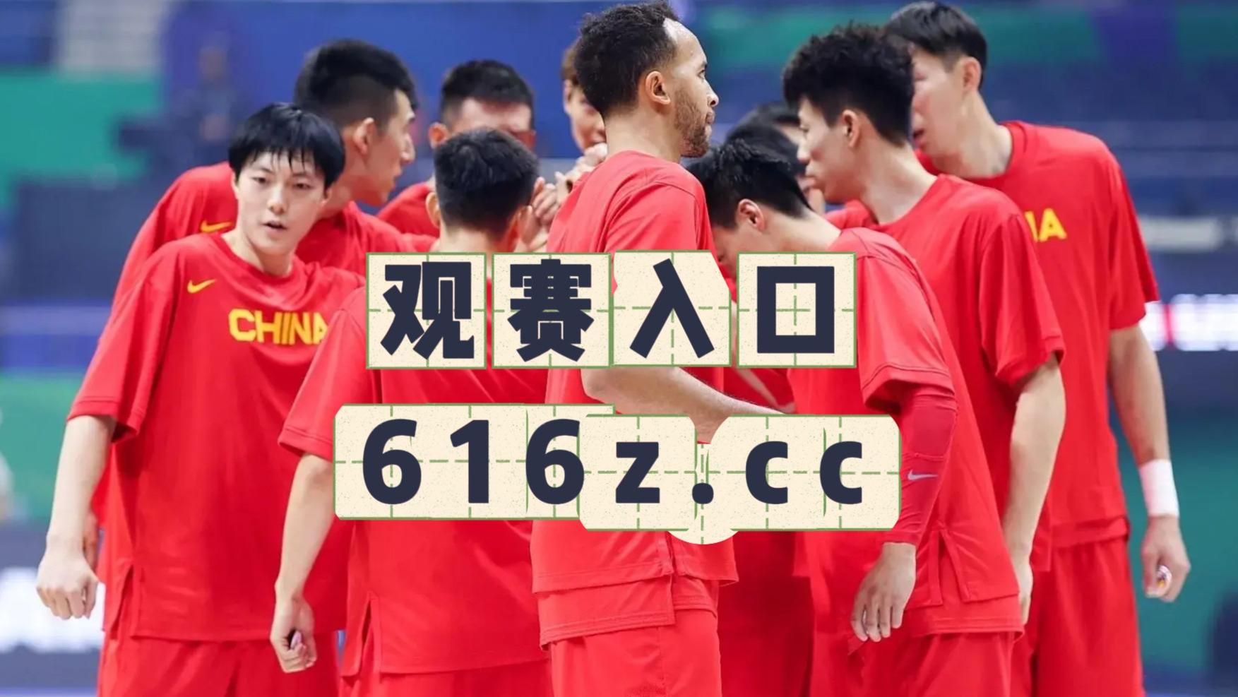 男篮亚洲杯预选赛官方直播：日本vs蒙古，中国vs关岛，菲律宾vs新西兰，（中文现场）附录像回放