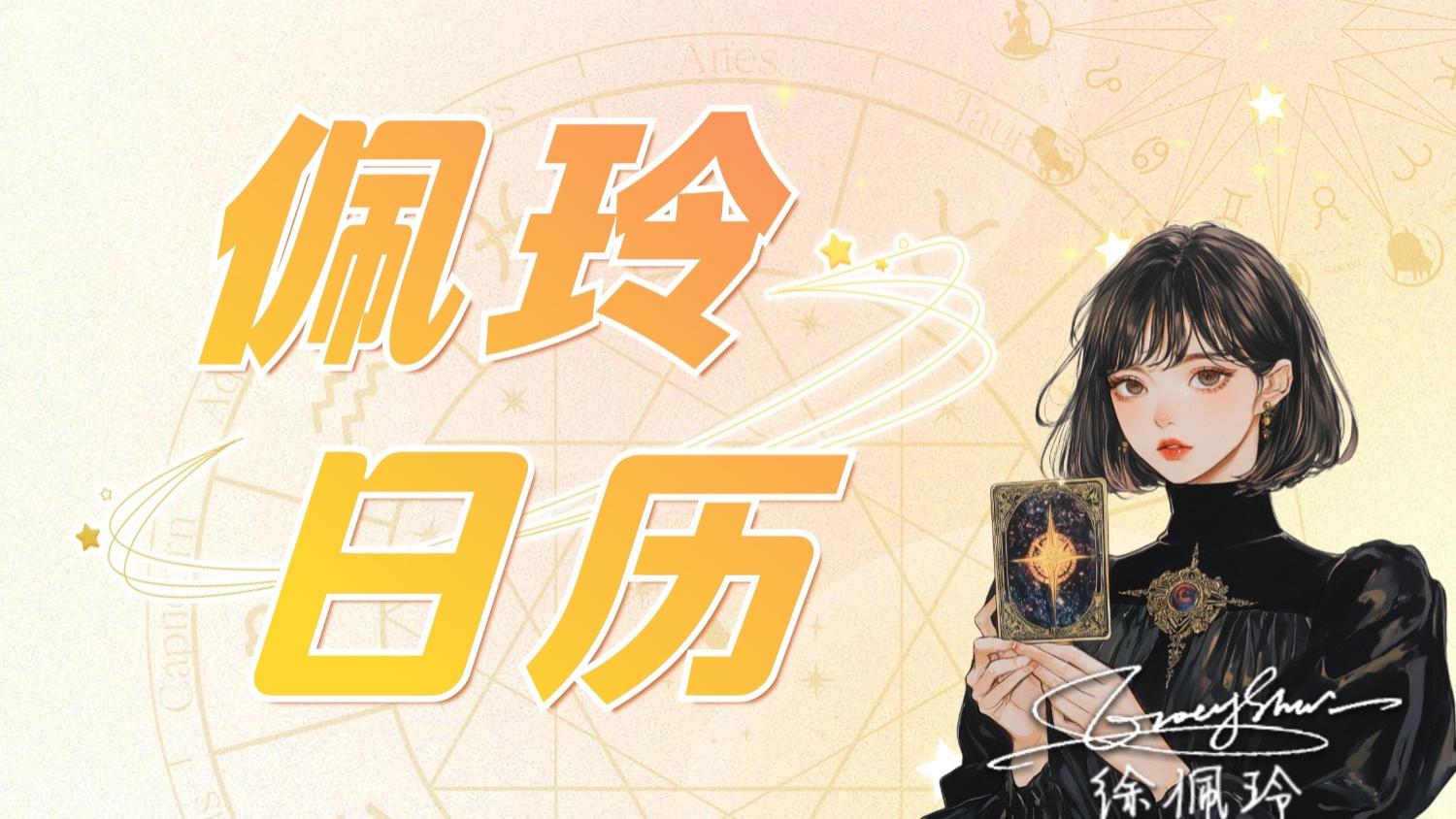 【1.3日播报】金入双鱼！双鱼天蝎处女座桃花王！幸运星：金牛、天秤、双鱼、巨蟹、天蝎、处女座—Ezoey徐佩玲星座