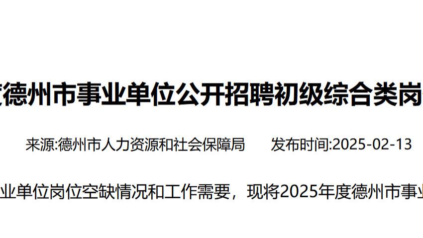 招723人!德州市发布2025年事业单位招聘初级综合类岗位人员公告!