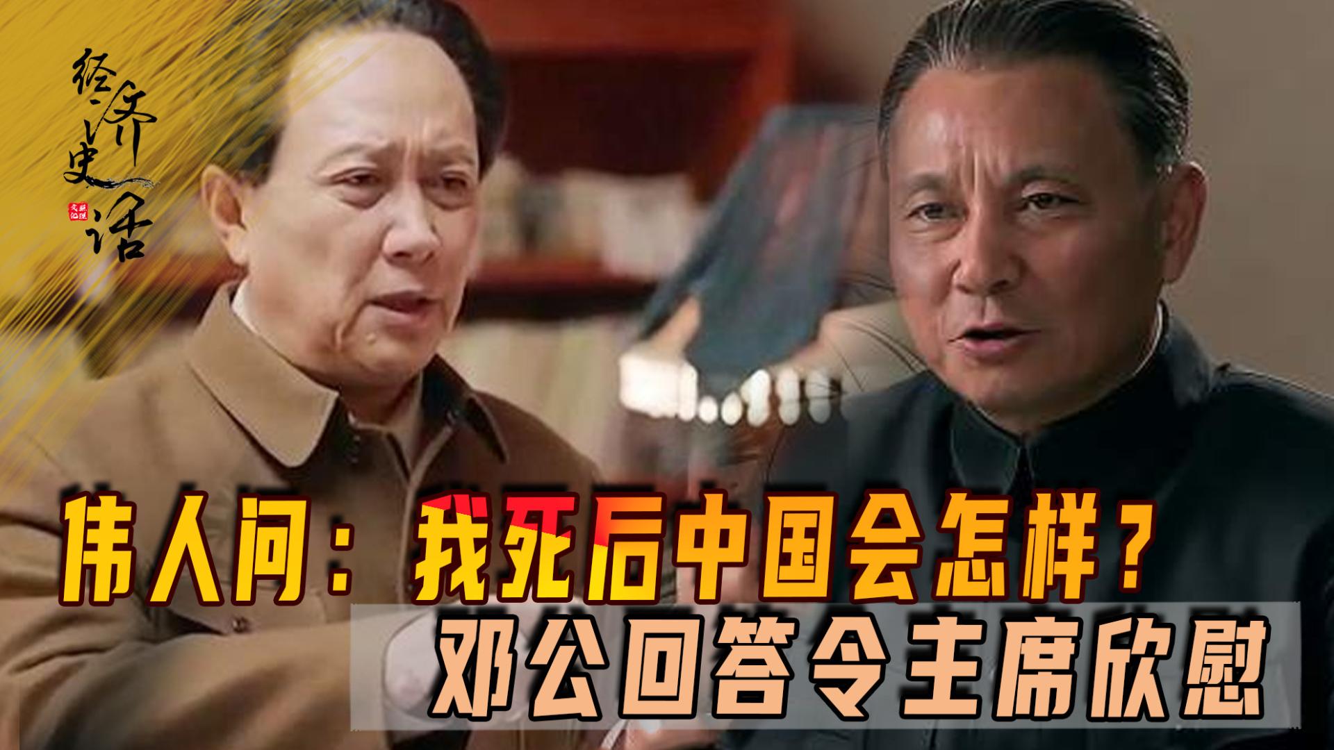 主席问邓公与王洪文，称死后会怎样？为何邓公回答被认可