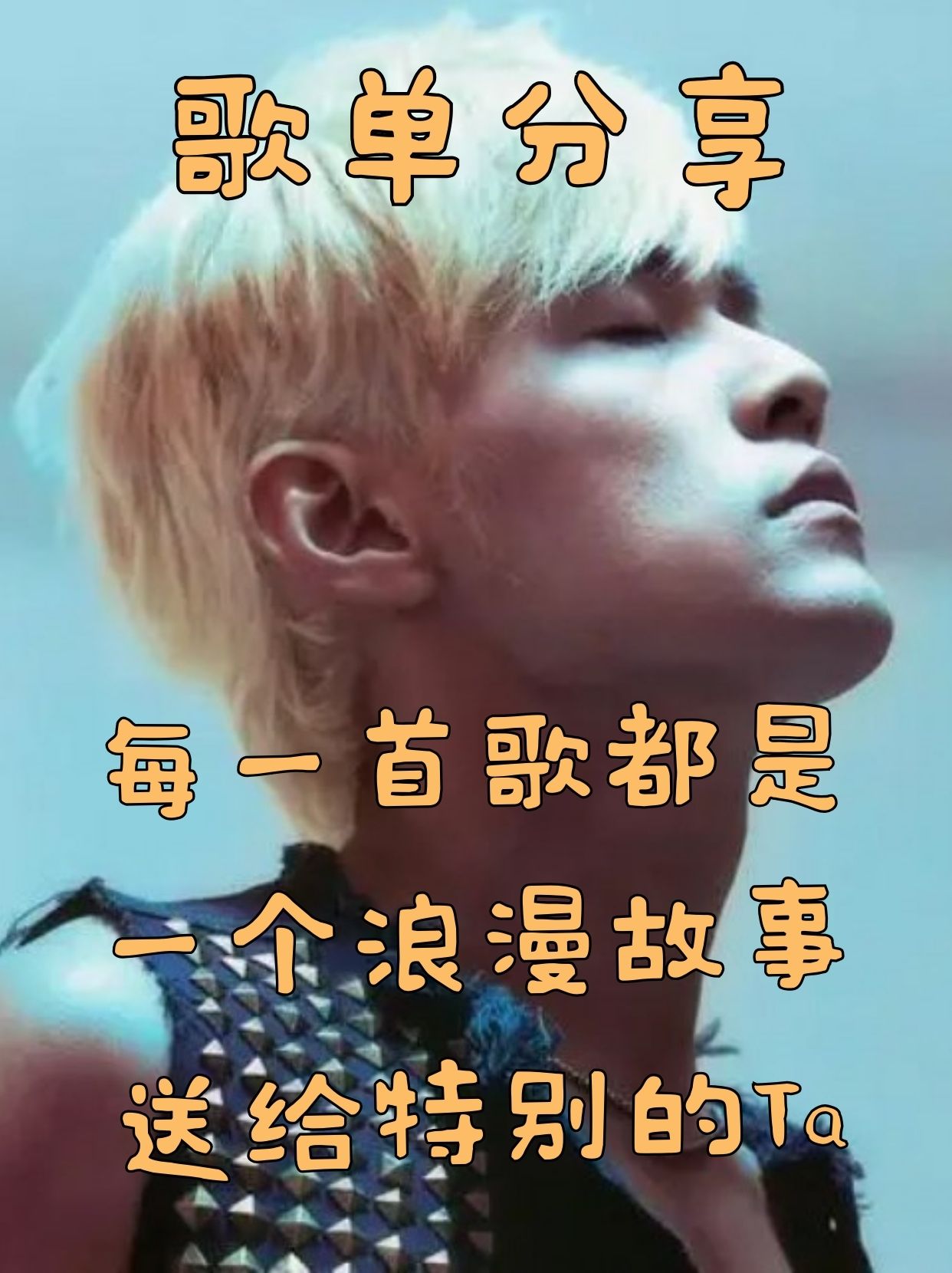 每一首歌都是一个浪漫故事，送给特别的ta