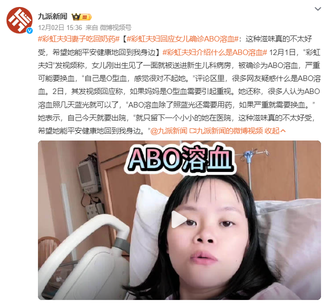 网红彩虹夫妇女儿确诊ABO溶血
什么是ABO溶血？

ABO溶血是一种由于母子A