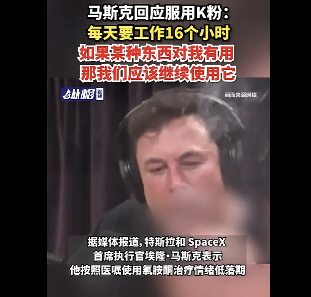 马斯克回应服用K粉：每天要工作16个小时，如果某种东西对我有用，那我们应该继续使