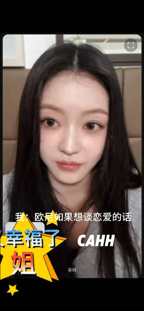 又接龙一个，YooA签售粉丝的叮嘱
欧尼如果想谈恋爱的话，拜托找个帅哥吧，不可以