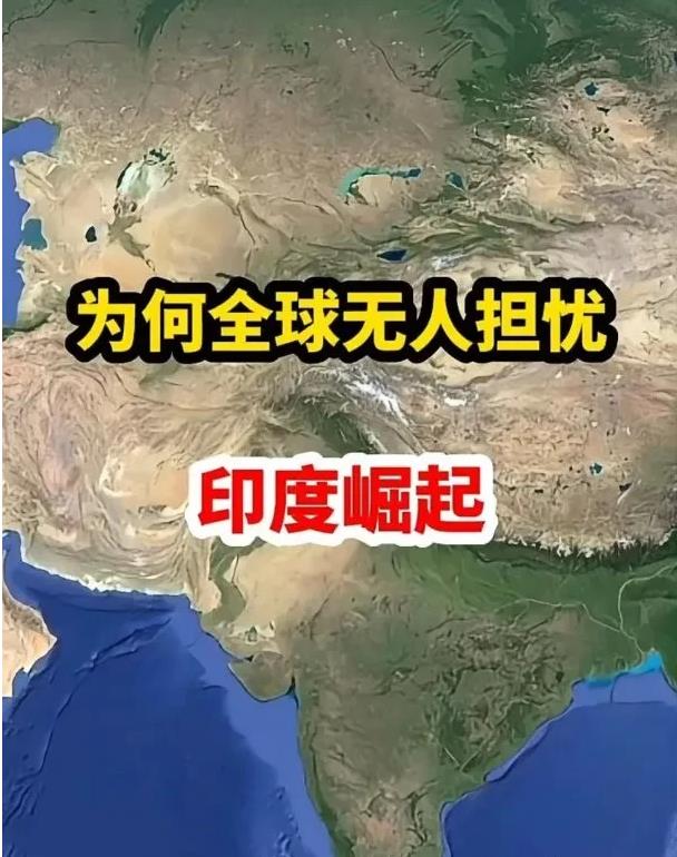为什么没人怕印度像中国一样崛起？其实原因很简单：

1.印度国内各种民生问题如果
