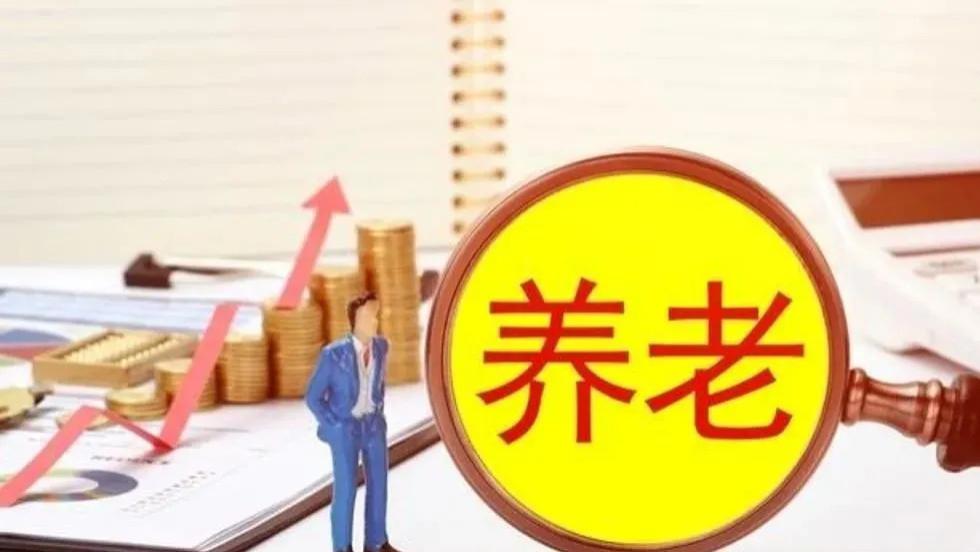 好消息！养老金今年按工龄进行调整了：满30年工龄，每年涨240元