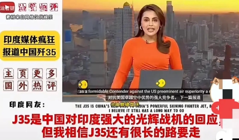 印度新闻报道：

印度的新闻报道真是让我开了眼界！他们说啊，咱们的歼-35隐形战
