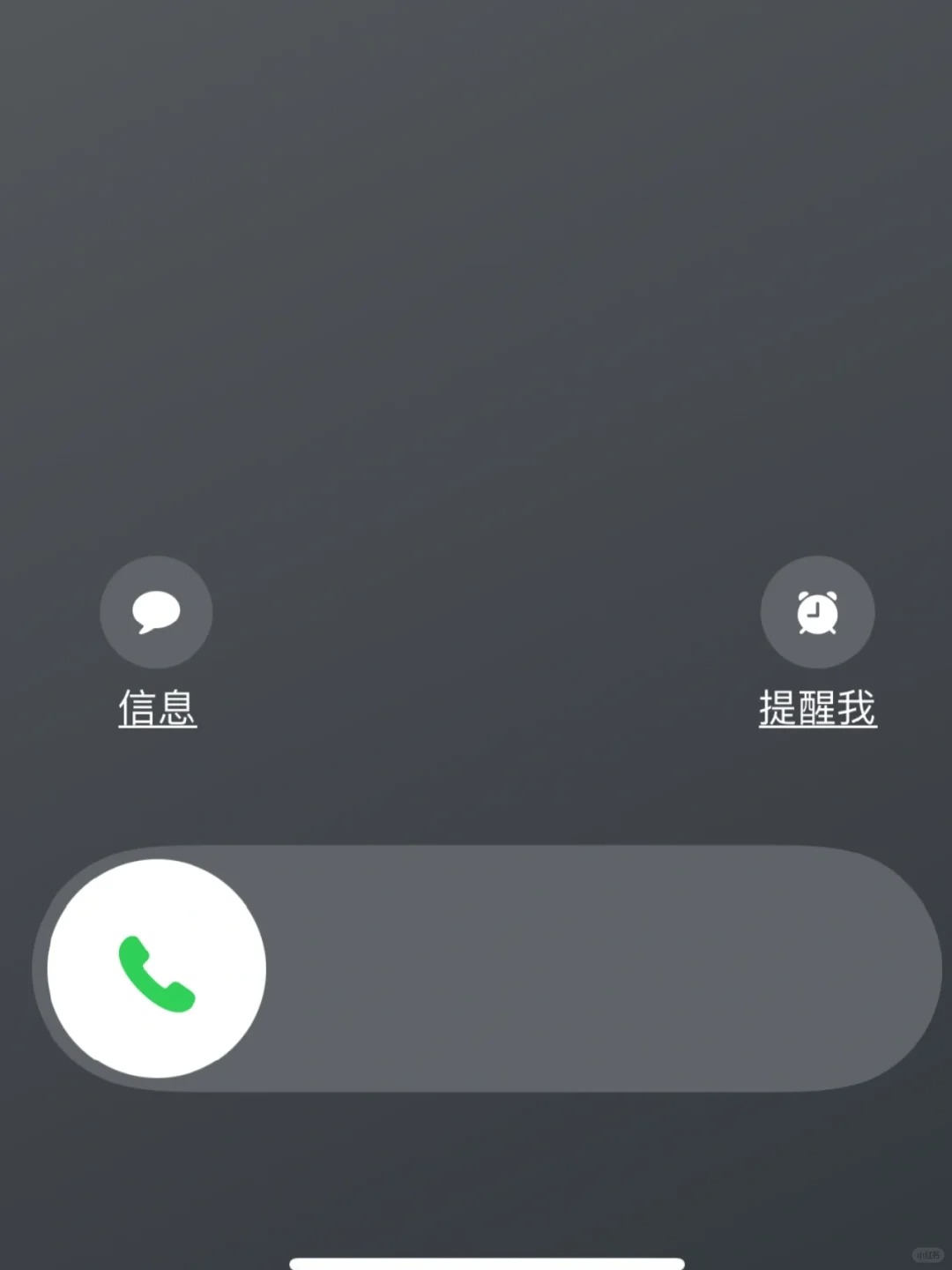 iPhone来电界面，挂断点哪个啊
绝了，用了几个iPhone还是被这个来电界面