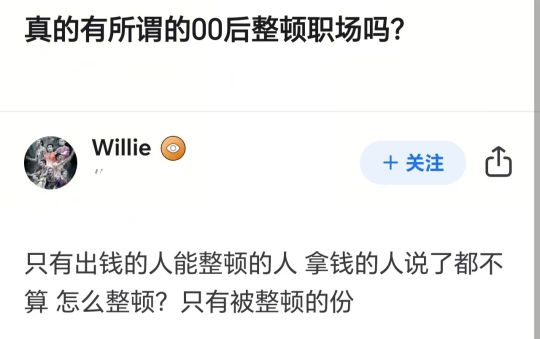 真有所谓的00后整顿职场吗？
