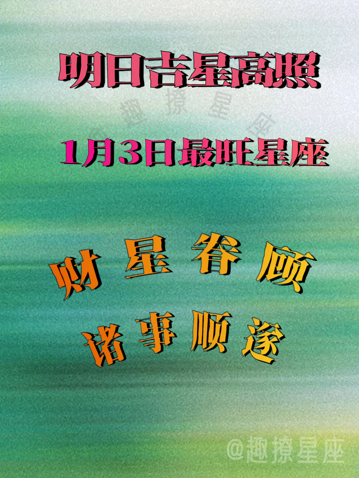 恭喜！明日好运最佳星座，财运顺遂，要走偏财运！
