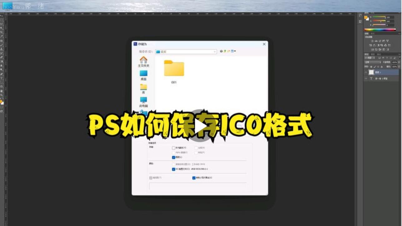 PS如何保存ICO格式