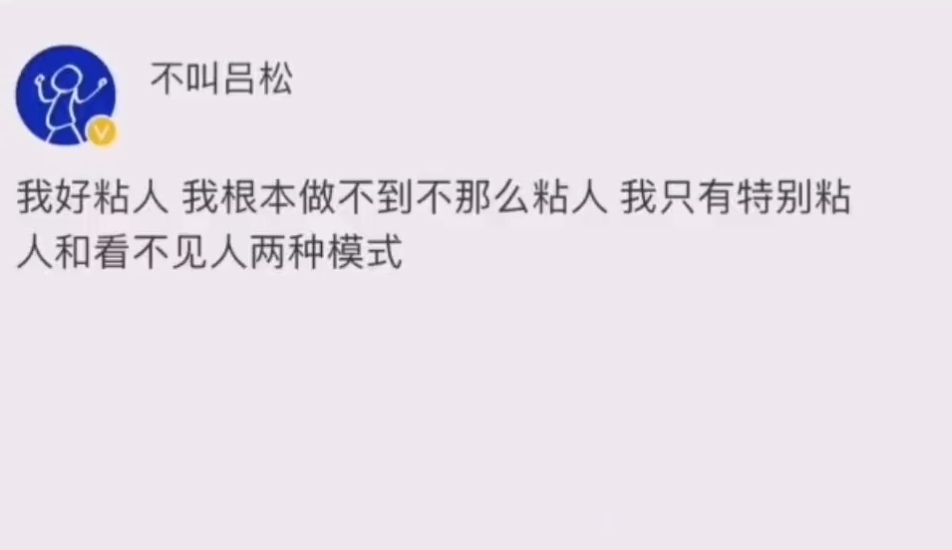 我根本做不到不那么粘人