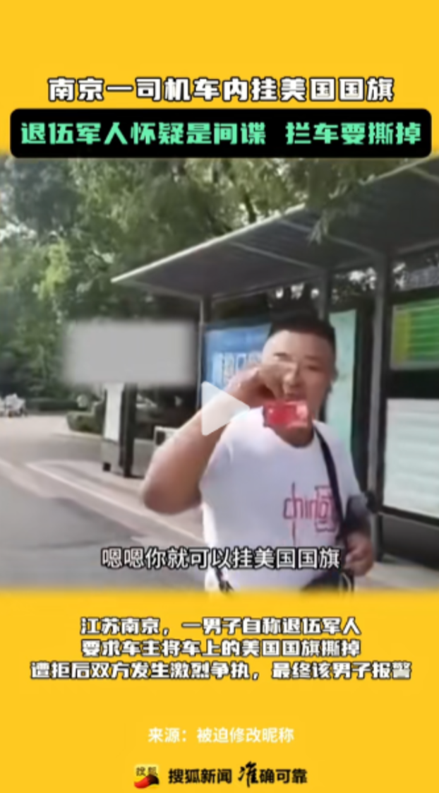 南京，一退伍军人看到一轿车内悬挂美国国旗，要求司机把美国国旗撕掉，并且怀疑对方是
