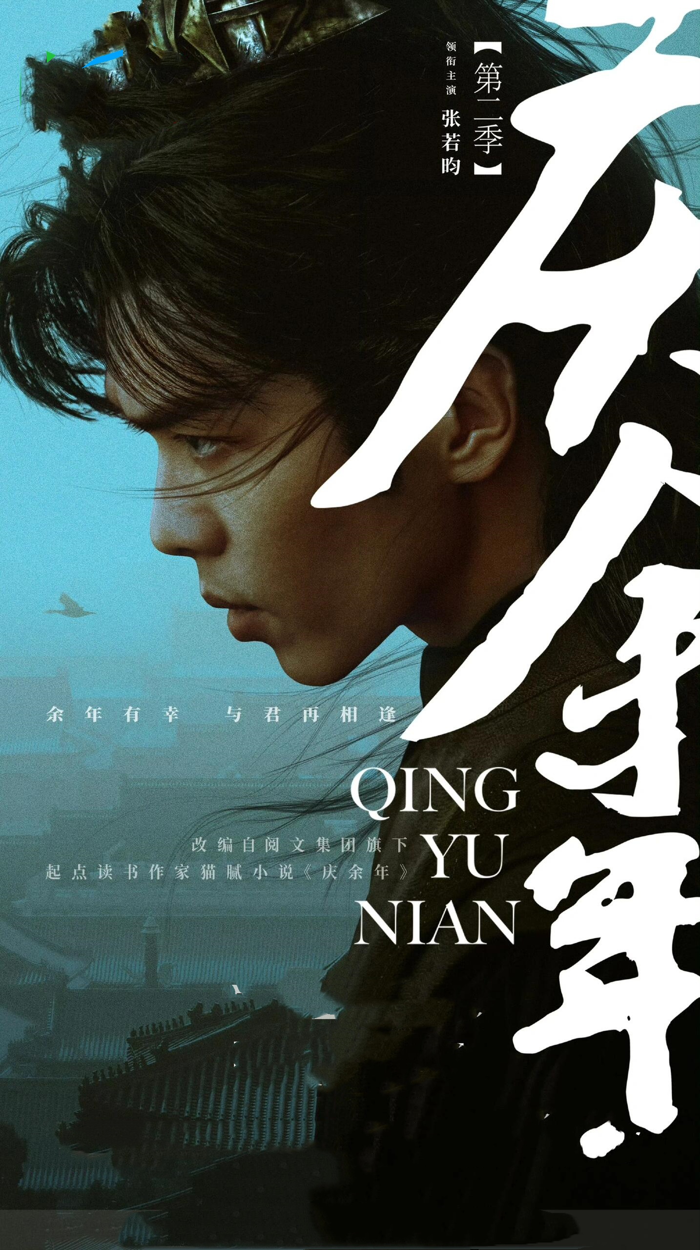 《庆余年2》炸裂归来！