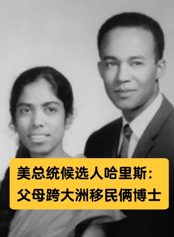 卡马拉哈里斯是妥妥的移民二代、学二代。
	
她母亲来自印度，本科毕业之后到加州大