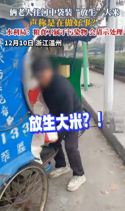 12月10日，一大爷往河里“放生”了一车大米！路人质疑他浪费粮食，大爷却说这是在