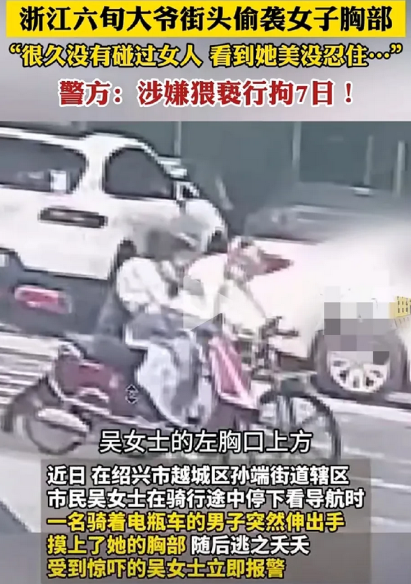 六旬大爷街头偷袭女子胸部，理由很奇葩，很久没碰女人，看到美女没忍住。

近日，浙