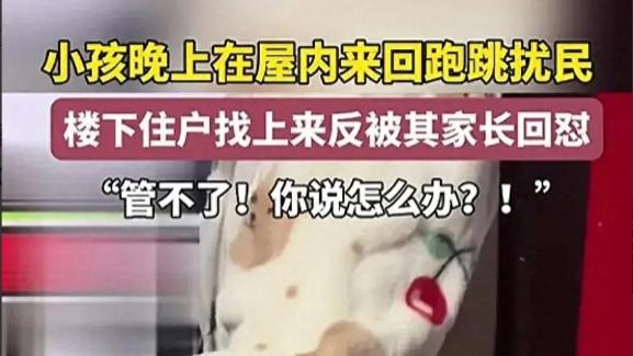 夜晚的熊孩子：小区居民如何维护安宁？