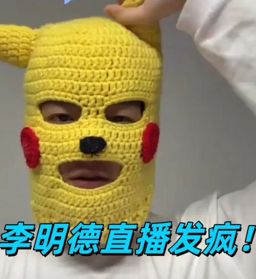 爆笑！李明德直播5大名场面！

1.网友礼物没停过，收益破1000万！结果他说“