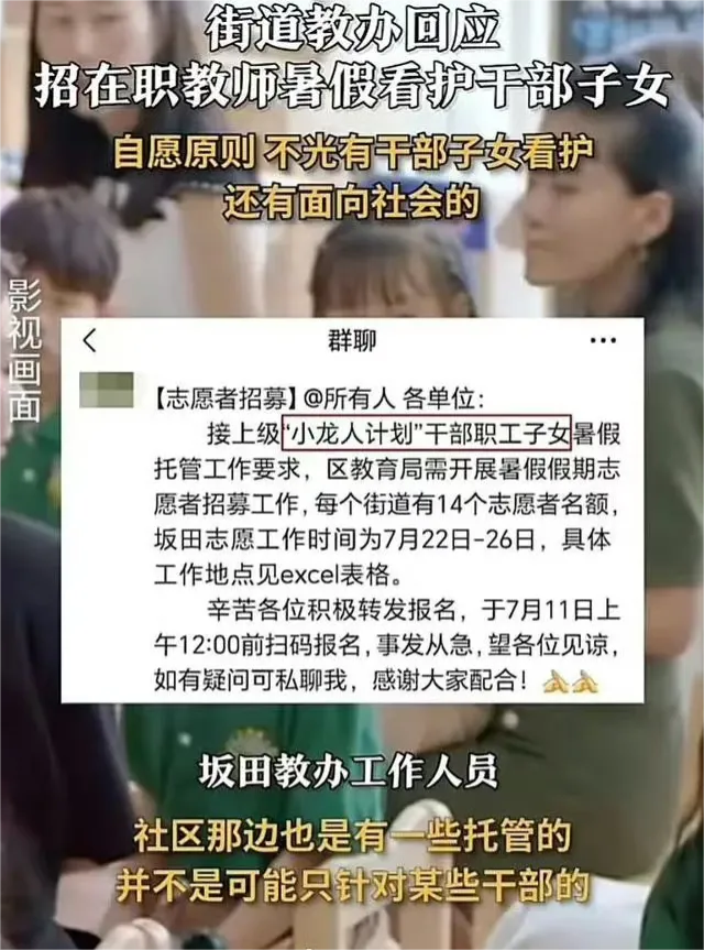 真离谱，干部的子女有啥不一样的，凭什么让教师放弃暑假“自愿”去照看！拜托能不能别