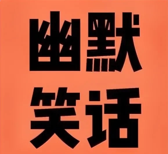 经典笑话段子幽默有趣笑死人

段子一：

甲：“我觉得我最近有点像个哲学家。”
