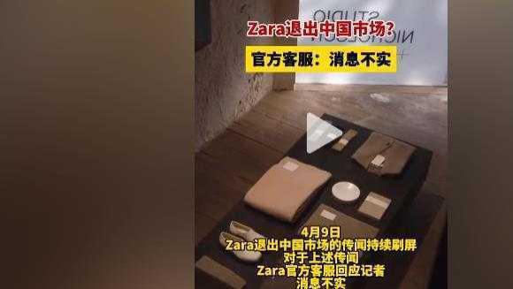 Zara辟谣退出中国市场传闻，官方客服证实消息不实