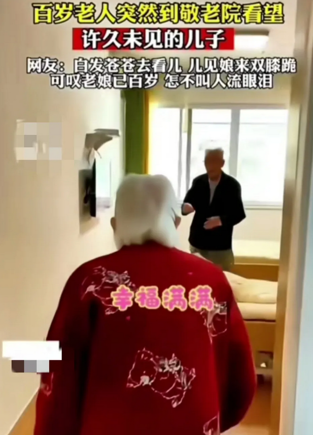 百岁的老母亲，去养老院看一生未婚的儿子，儿子看到妈妈，哭着跪下来，抱着妈妈的大腿
