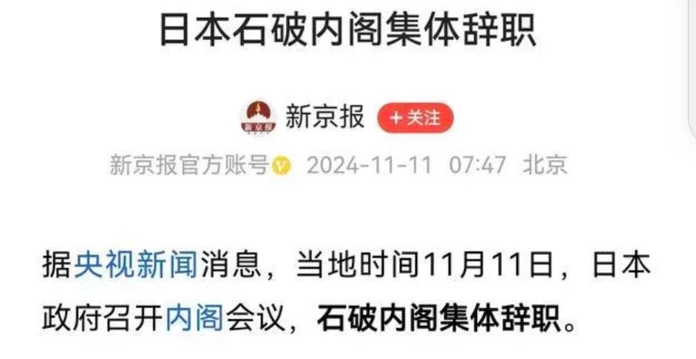 石破茂上午辞职，下午当选！美国对日本的控制，正在逐渐减弱。日本摆脱美国的束缚不见