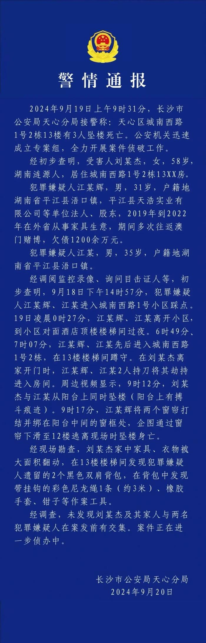 警方对刘某杰遇害一案进行了通报，其中详细说明了案件的情况。9 月 19 日上午 
