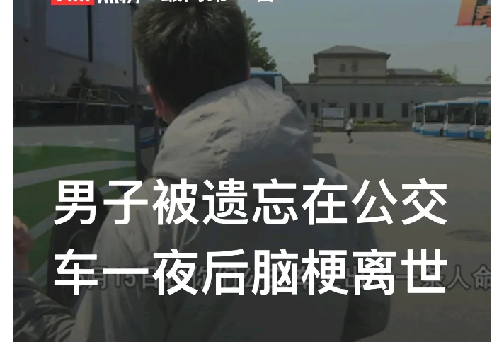 “人在公交车上躺了一夜，医疗无效死亡，公交公司不该担责吗？”湖南长沙，梁先生52