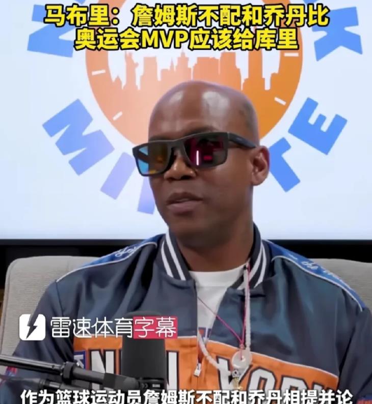 马布里：詹姆斯不配跟乔丹比，奥运会MVP应该给库里！

马布里，47岁，1996