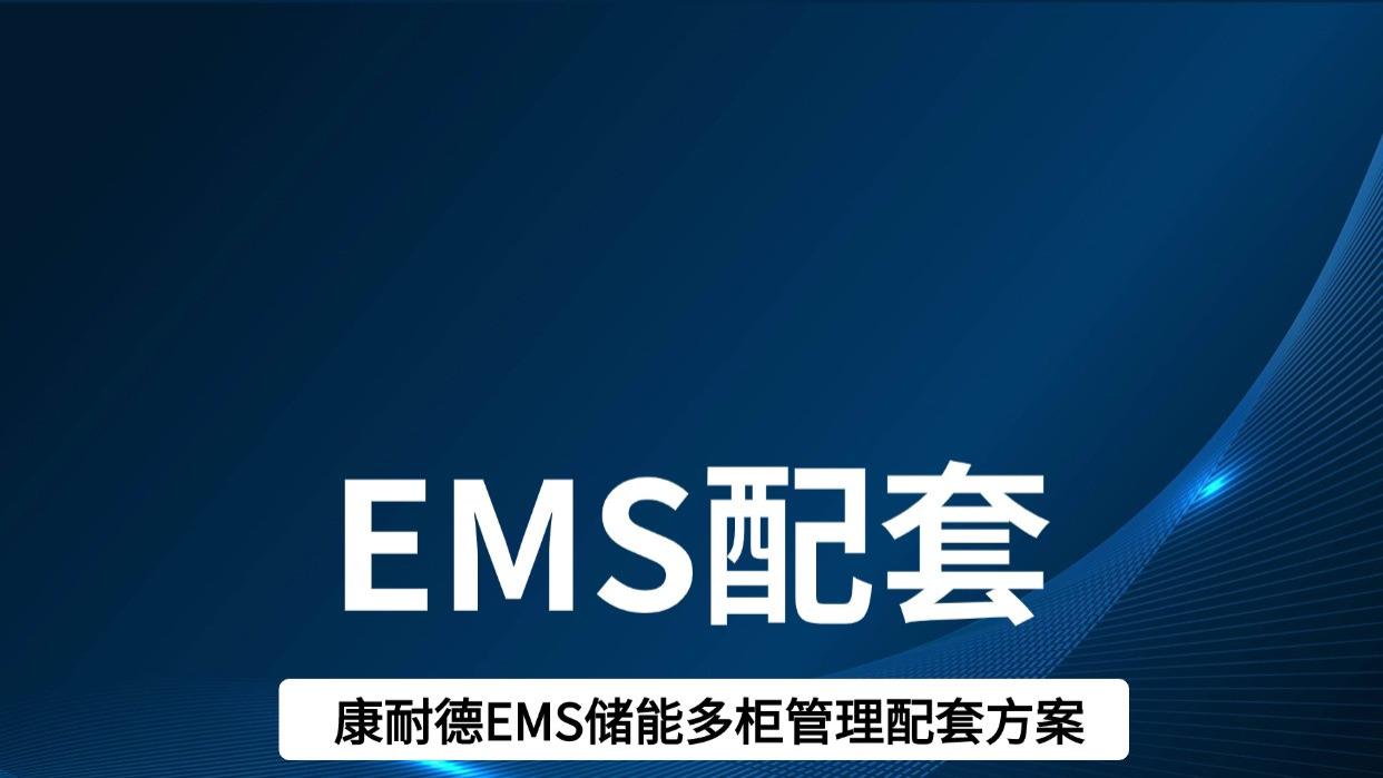 EMS储能多柜管理方案