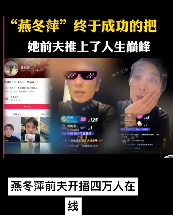 燕冬萍的前夫盛祝宝在离婚事件受到广泛关注后，于1月15日晚九点多进行直播，直播时