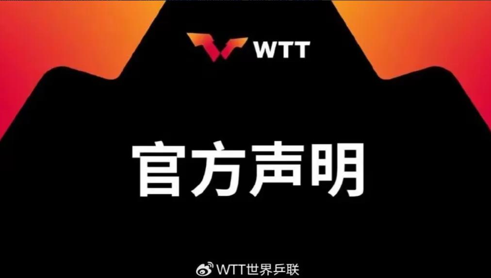 针对樊振东和陈梦退出国际乒联世界排名，WTT专门发了官方声明，6个大点，上千字内