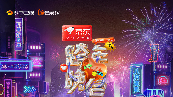 《2024-2025湖南卫视芒果TV跨年晚会》节目单新鲜出炉