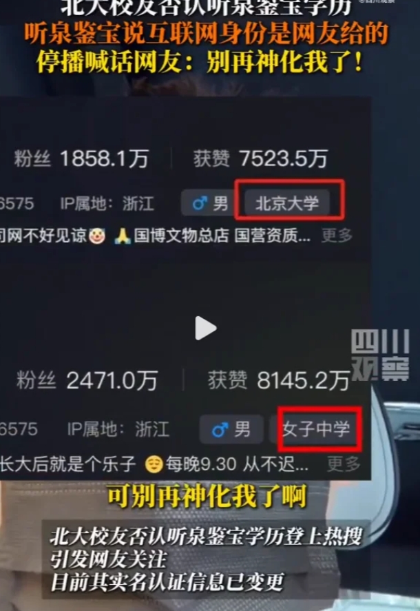 北大校友否认网红博主“听泉鉴宝”学历，目前其账号实名认证信息已变更。不少网友涌入