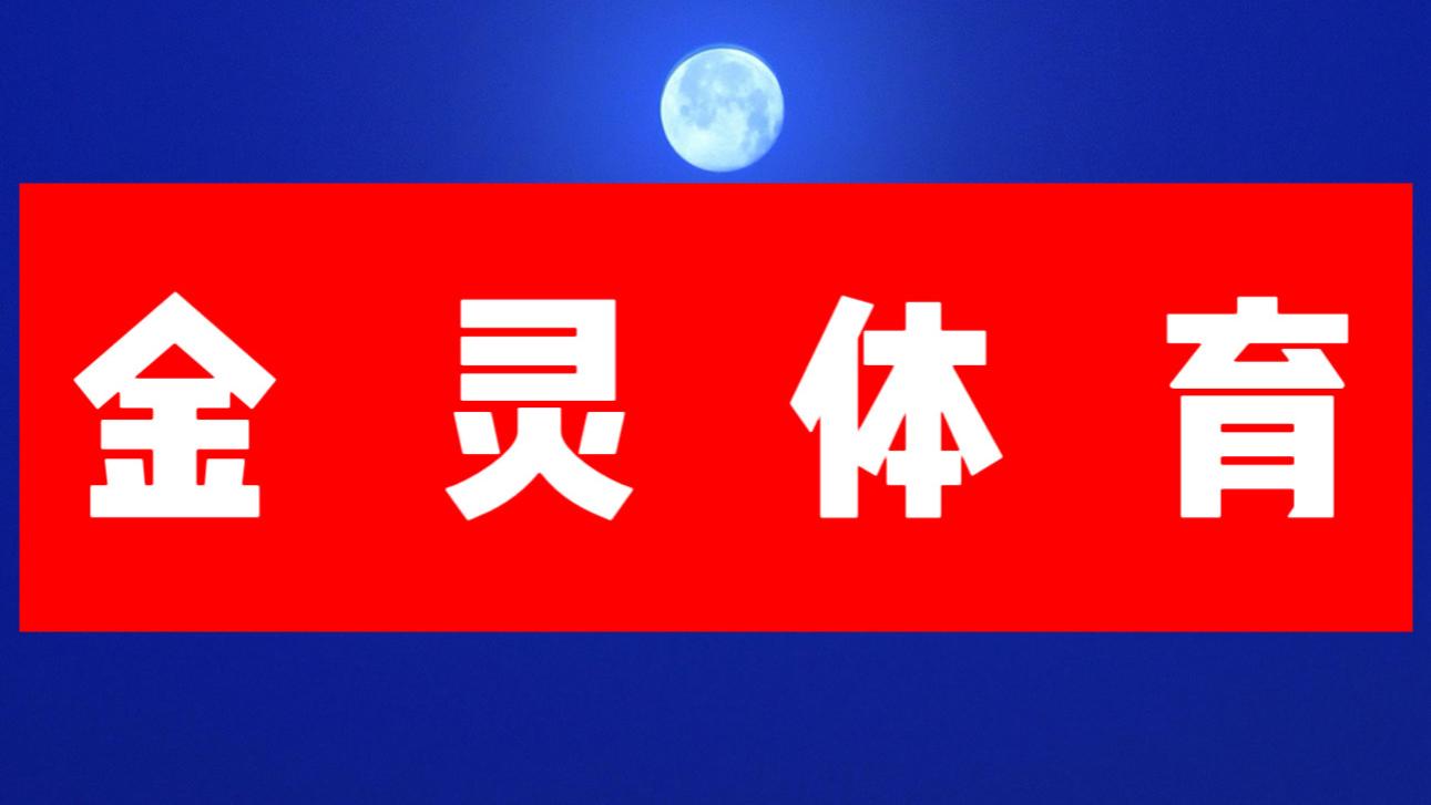 【金灵体育2024】10.19今日竞彩足球推荐：曼联vs布伦特福德