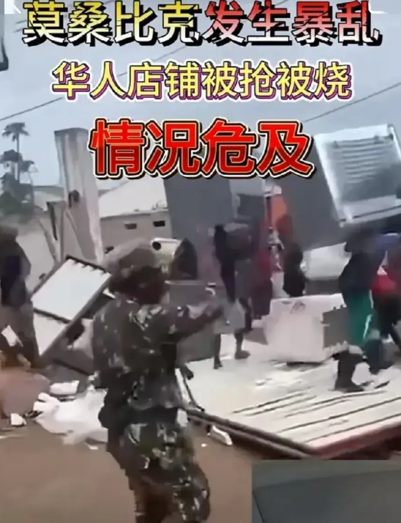 莫桑比克的局势一片混乱，驻当地的东方大国在莫的上百家店铺遭到抢劫。一名华人店主称